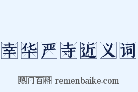 幸华严寺近义词是什么意思的图片